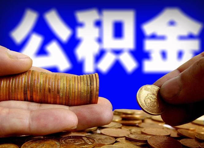 哈密公积金的取办理（取住房公积金流程）